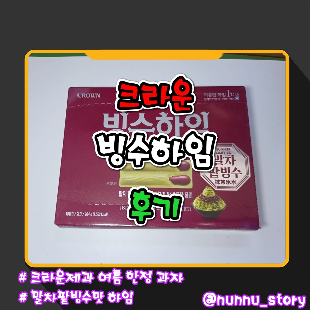 크라운 빙수하임 후기
