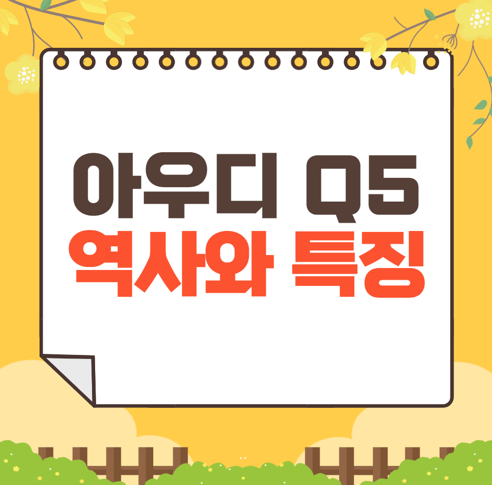 아우디 Q5 역사와 가격, 제원, 연비