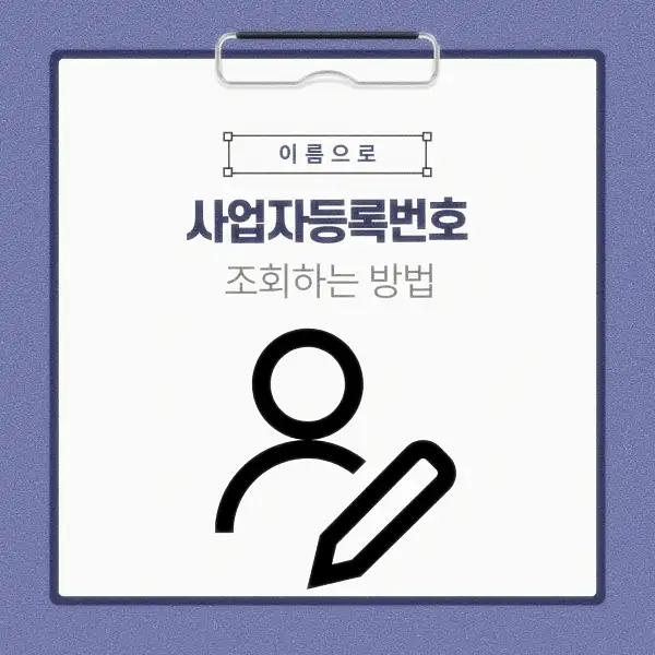 이름으로 사업자등록번호 조회하는 방법