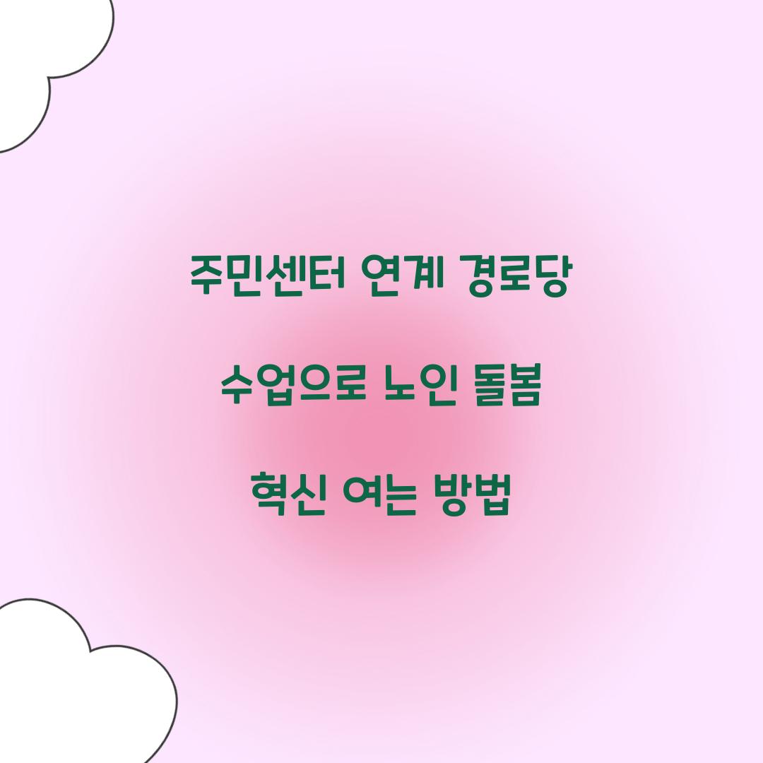 주민센터 연계 경로당 수업
