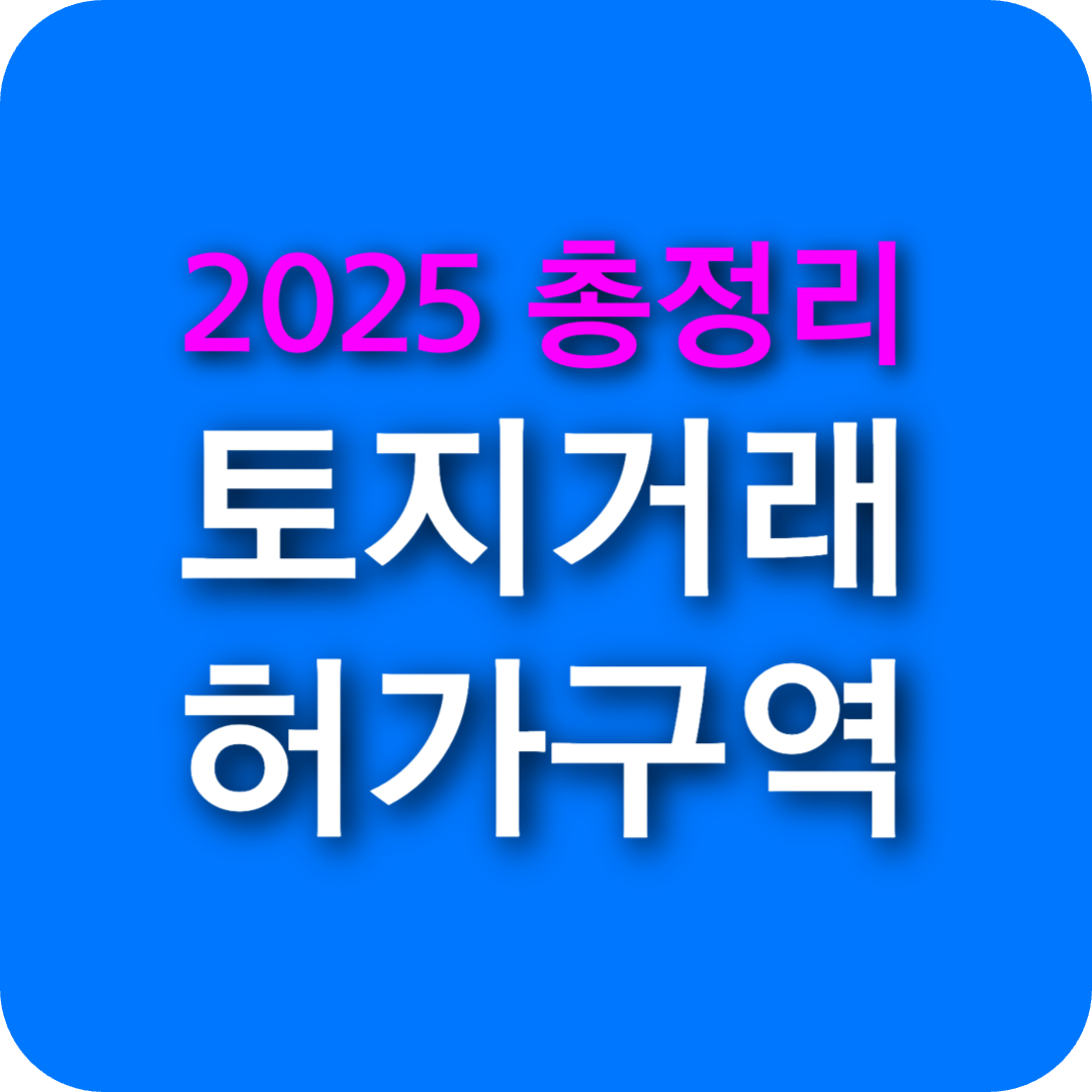 토지거래 허가구역 확인 방법 &amp; 매매&middot;대출 규제 해제 여부 ❘ 2025 총정리