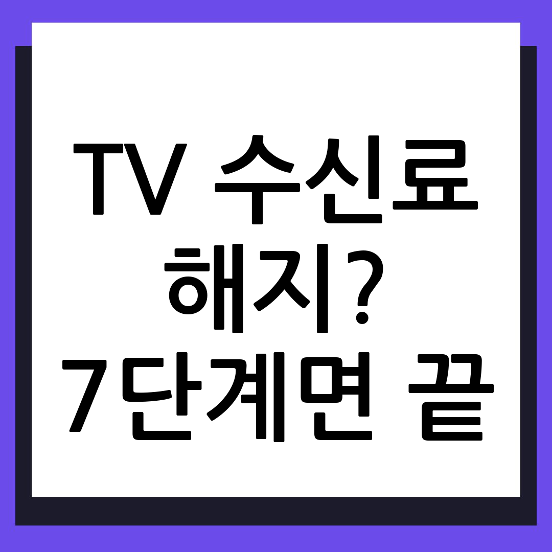 TV 수신료 해지