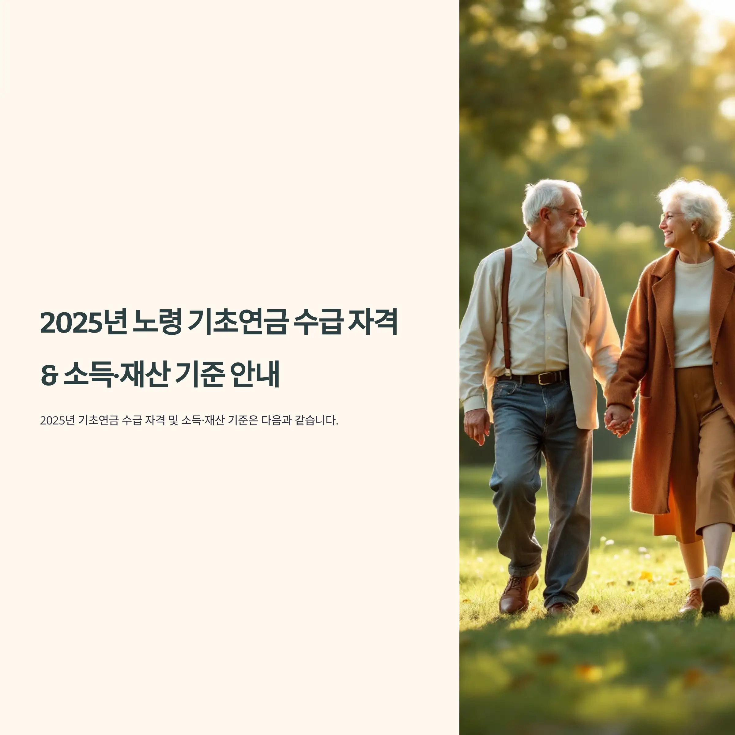 2025년 노령 기초연금 수급 자격 및 소득&middot;재산 기준 안내
