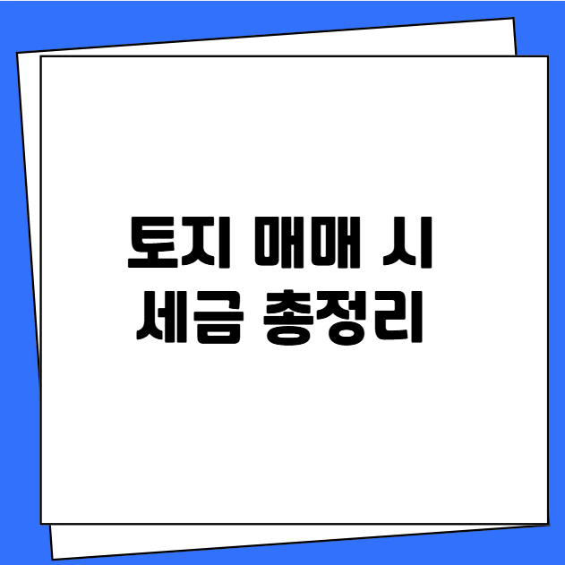 토지 매매 시 세금