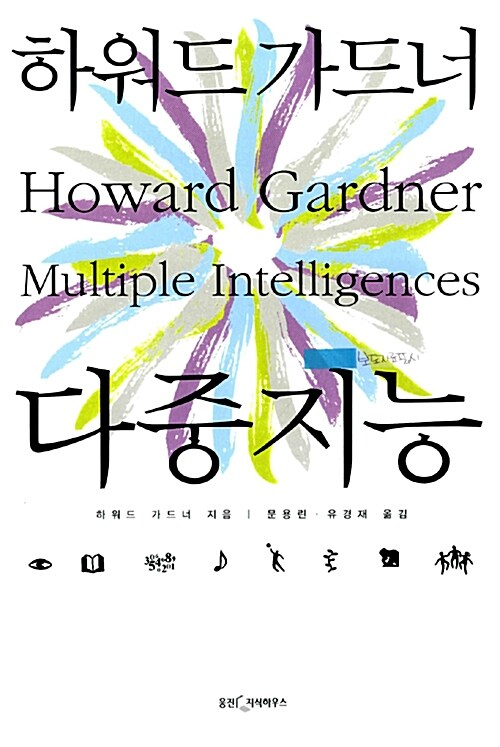 &#39;다중지능&#39; 책 표지