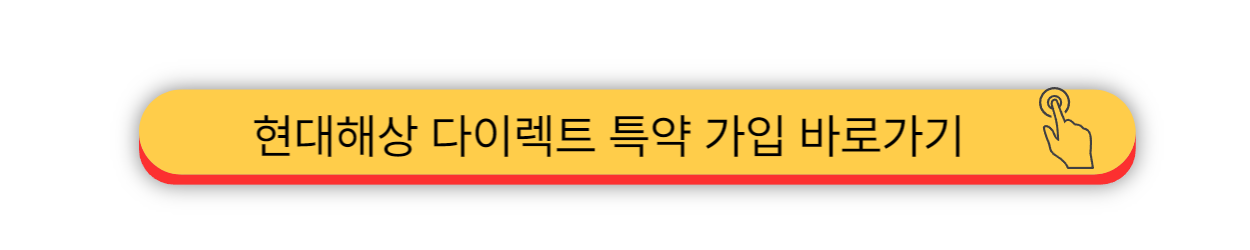 현대해상 - 다이렉트