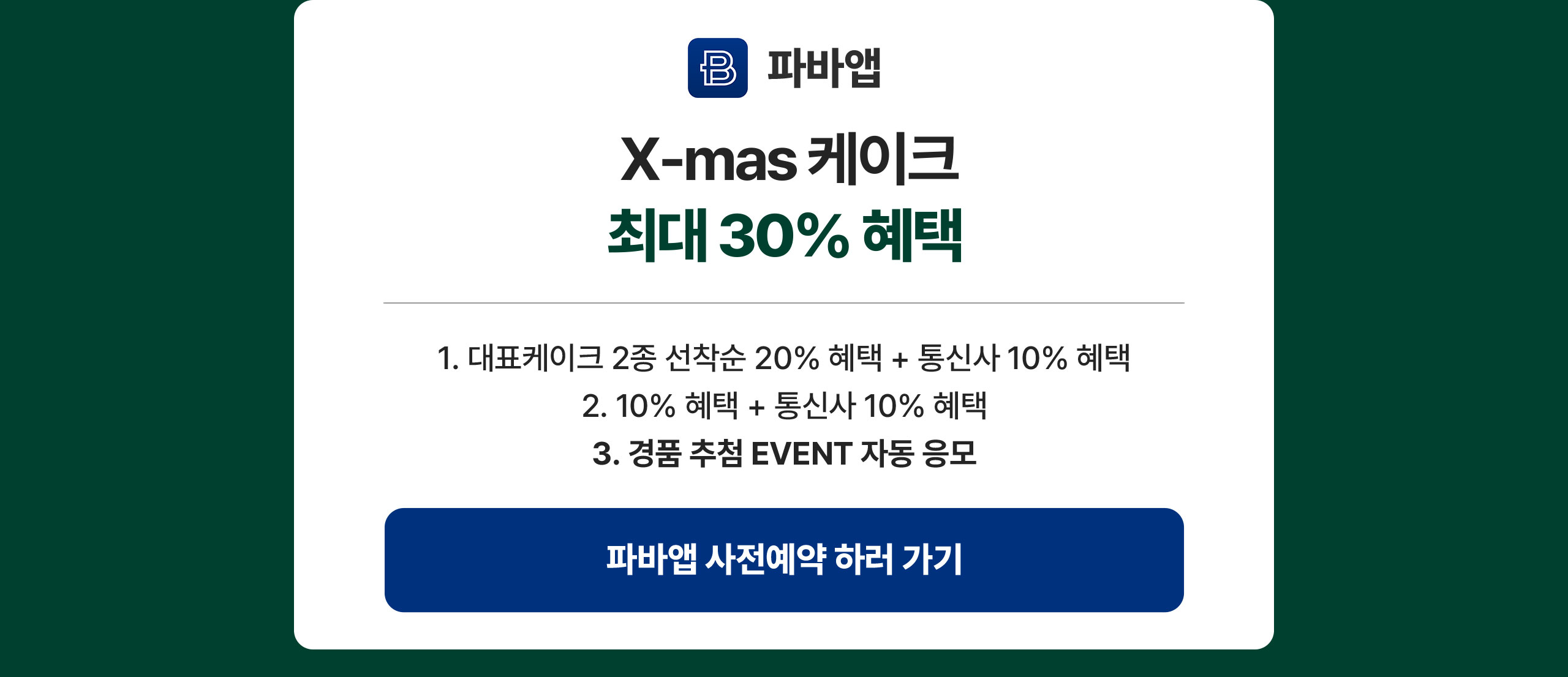 2024 파리바게트 크리스마스 케이크: 사전 예약 방법 완벽 가이드