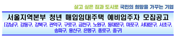 LH 청년 매입임대주택 서울지역본부 공고