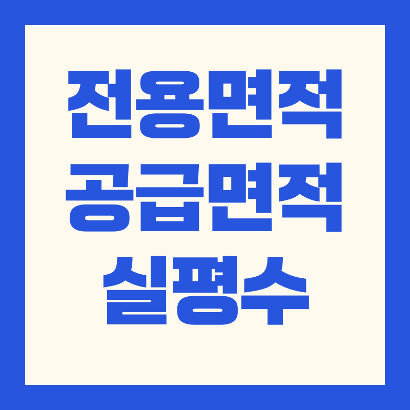 전용면적 공급면적 실평수 계산 방법 한 눈에 알아보기!