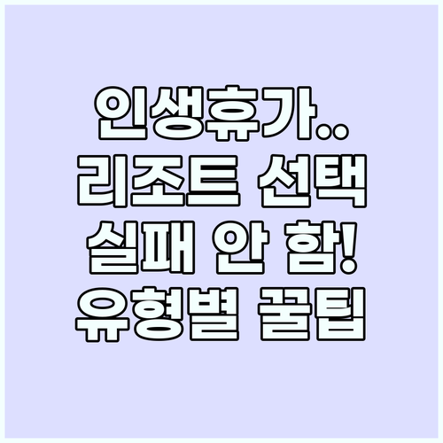 성공적인 휴가를 위한 리조트 호텔 유..