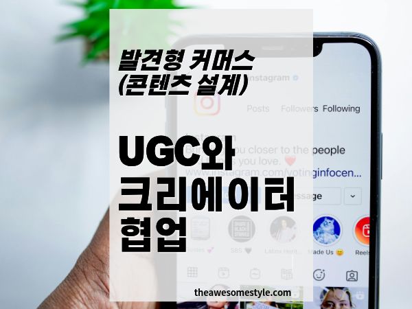 7화. UGC와 크리에이터 협업, 예산 없이 시작하는 방법