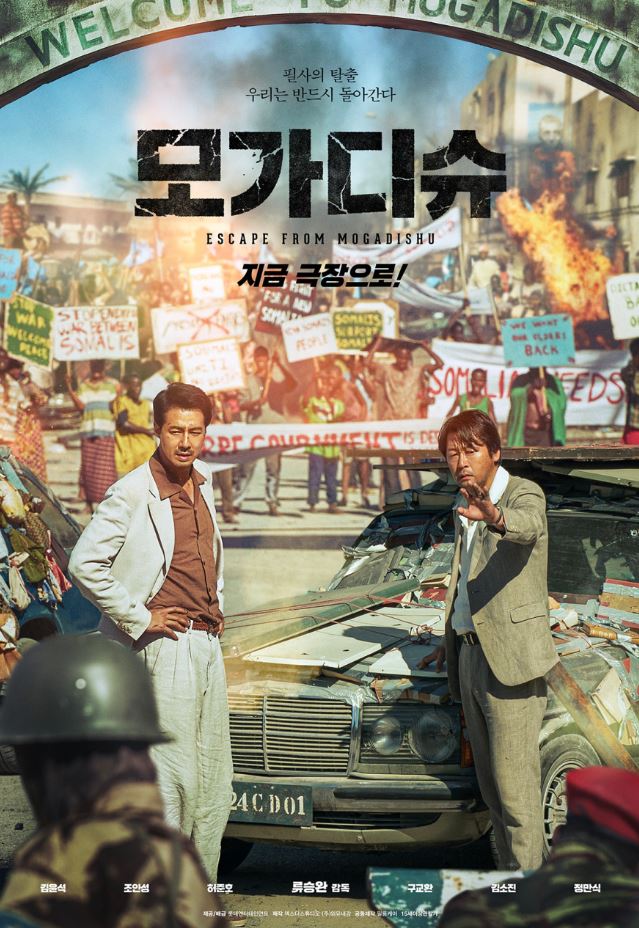 영화 모가디슈 포스터 사진