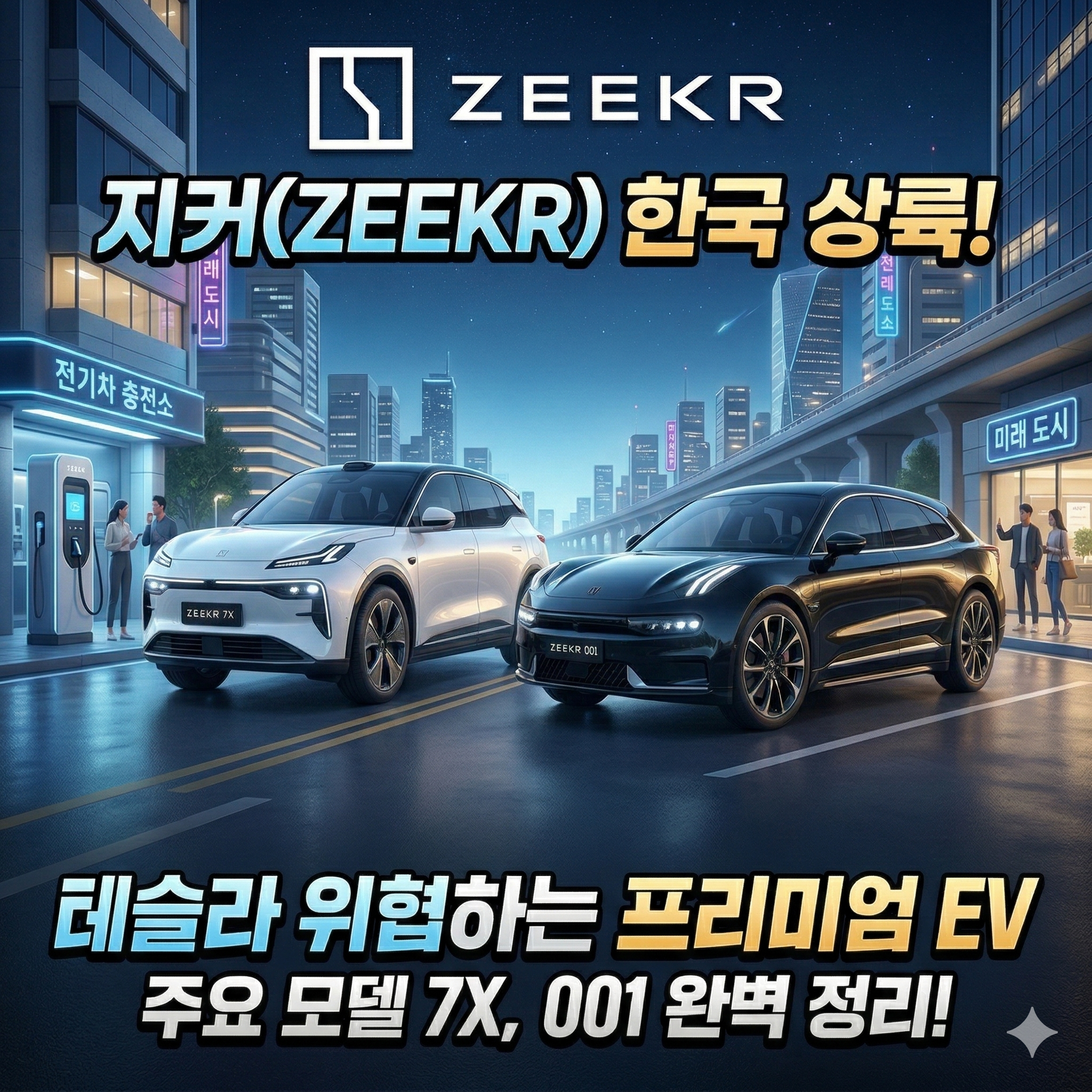 지커(Zeekr) 전기차 국내 상륙! 테슬라 위협하는 프리미엄의 진수
