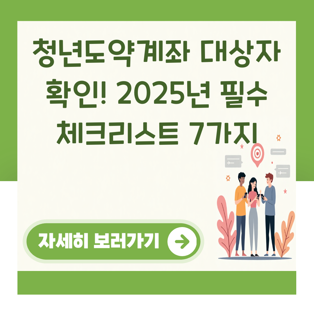 청년도약계좌 대상자 확인! 2025년 필수 체크리스트 7가지 대표 이미지