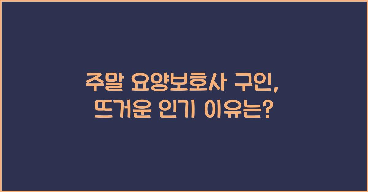 주말 요양보호사 구인