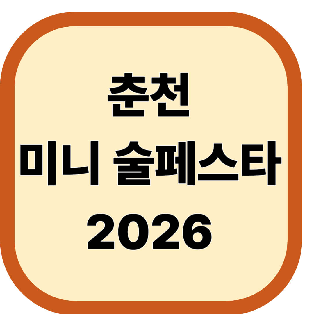 춘천 미니 술페스타 2026