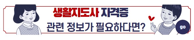 생활지도사 자격증