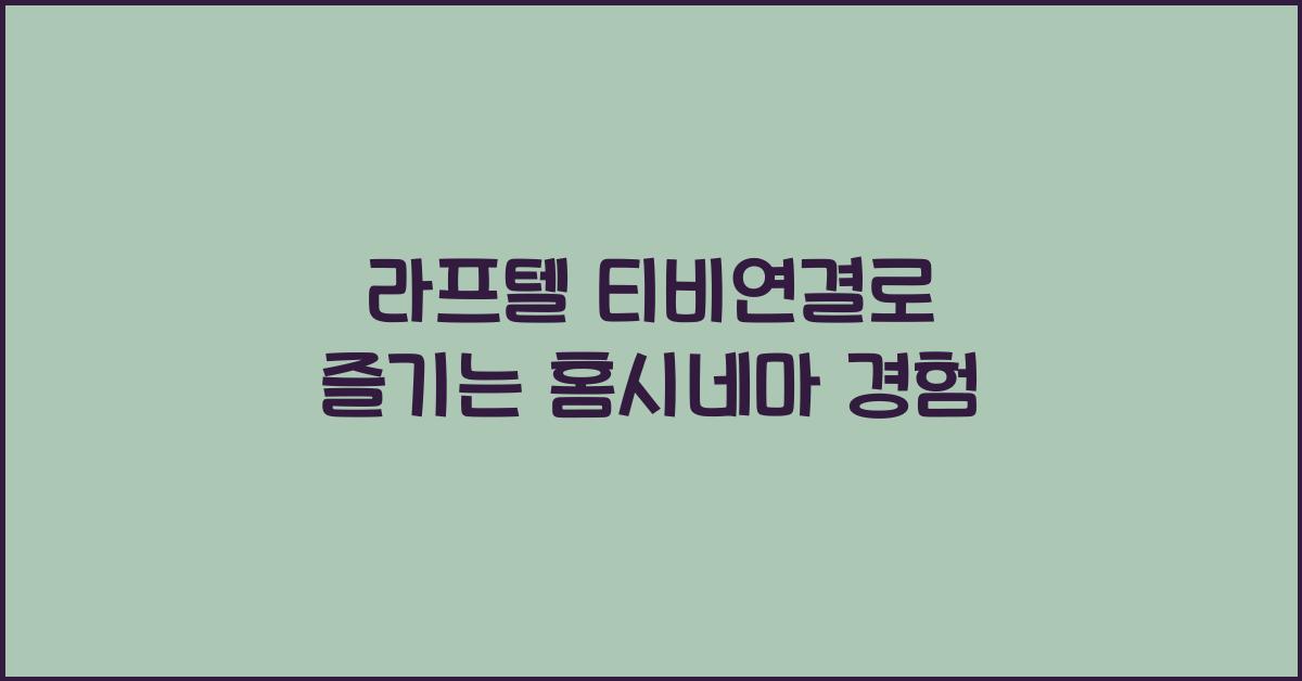 라프텔 티비연결