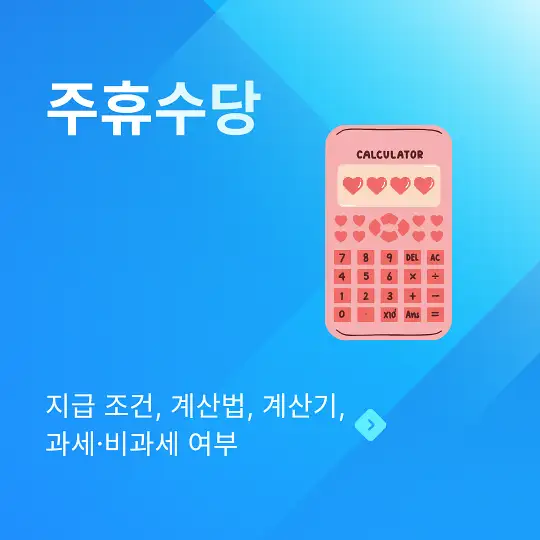 주휴수당 지급 조건&amp;#44; 계산법&amp;#44; 계산기&amp;#44; 과세&middot;비과세 여부