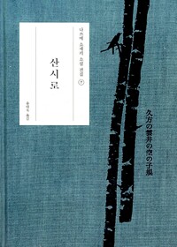 산시로 책 표지