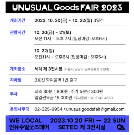 언유주얼굿즈페어 2023 관람 안내