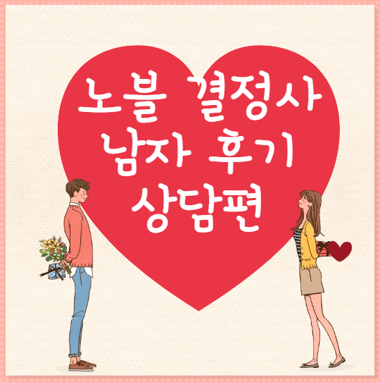 노블-결정사-남자-후기-상담편-썸네일