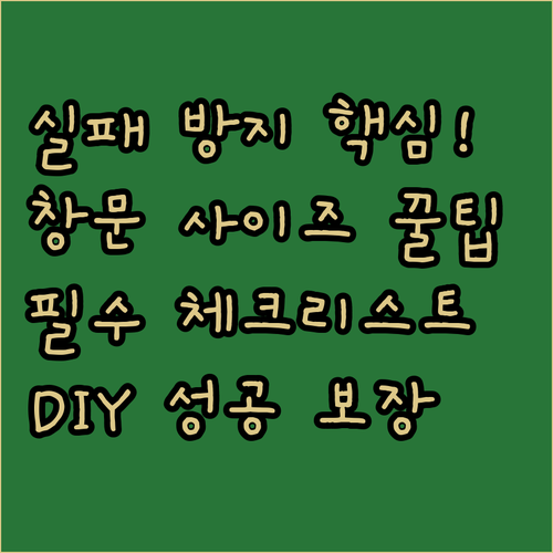 암막커튼 DIY 실패 방지 창문 사이..