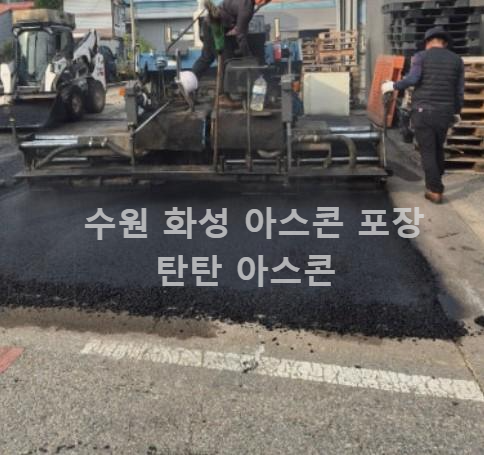 수원 아스콘 업체 시공 작업 후기