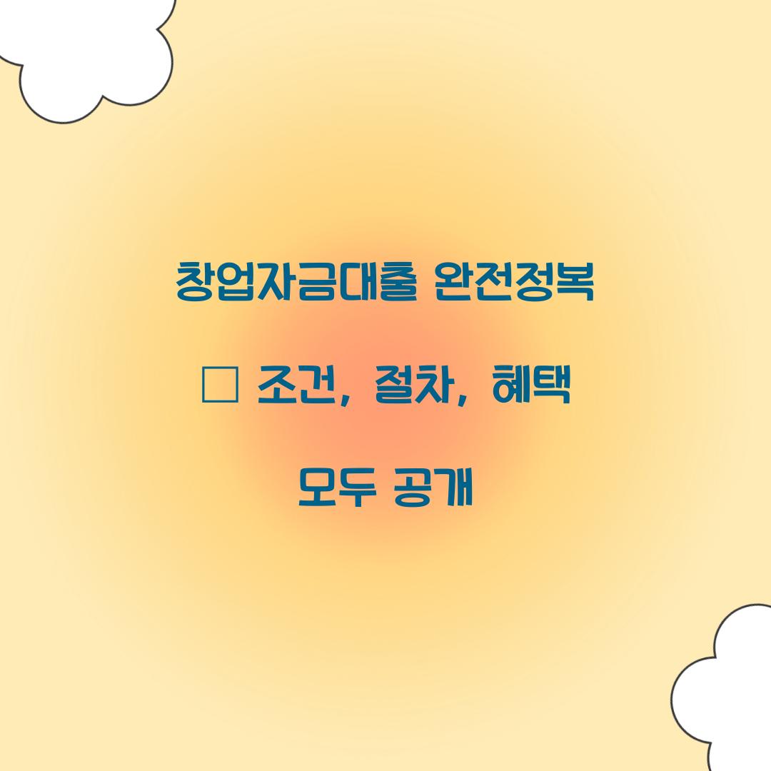 창업자금대출 완전정복