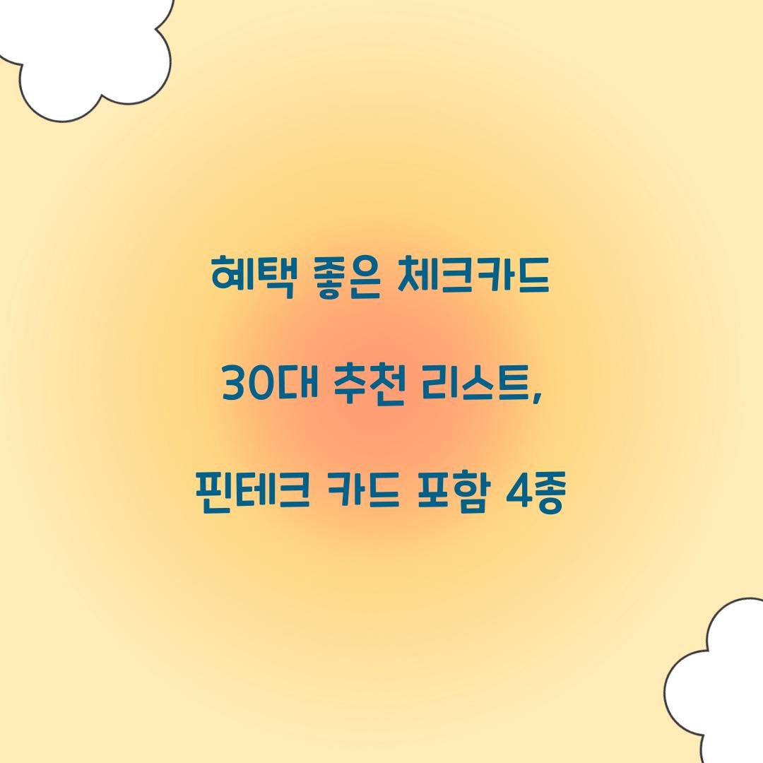 혜택 좋은 체크카드 30대