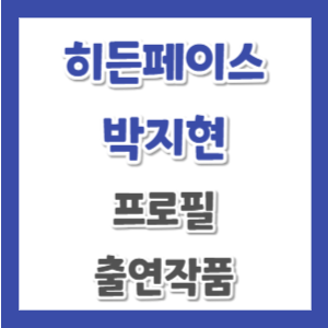 히든페이스-박지현-프로필-썸네일