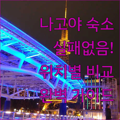 실패 없는 나고야 숙소 선택을 위한 ..