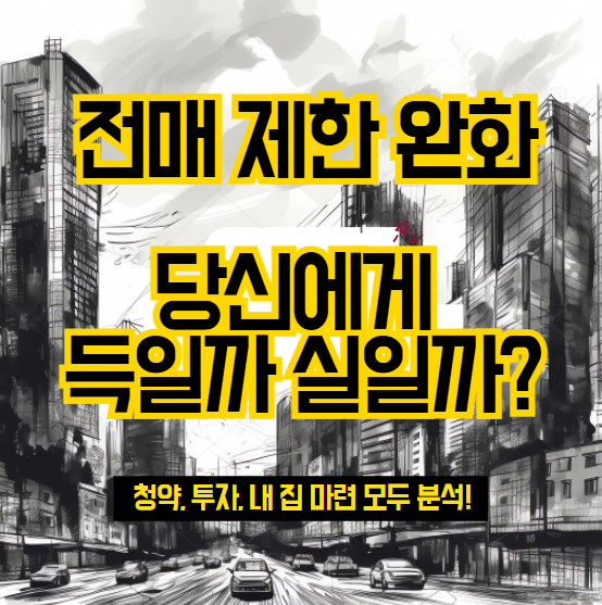 전매 제한 완화