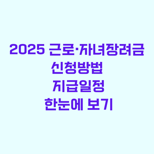 2025년 근로 자녀장려금 신청방법