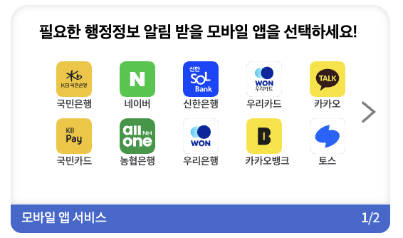 국민비서 알림 서비스 신청 가능 앱 목록 1/2