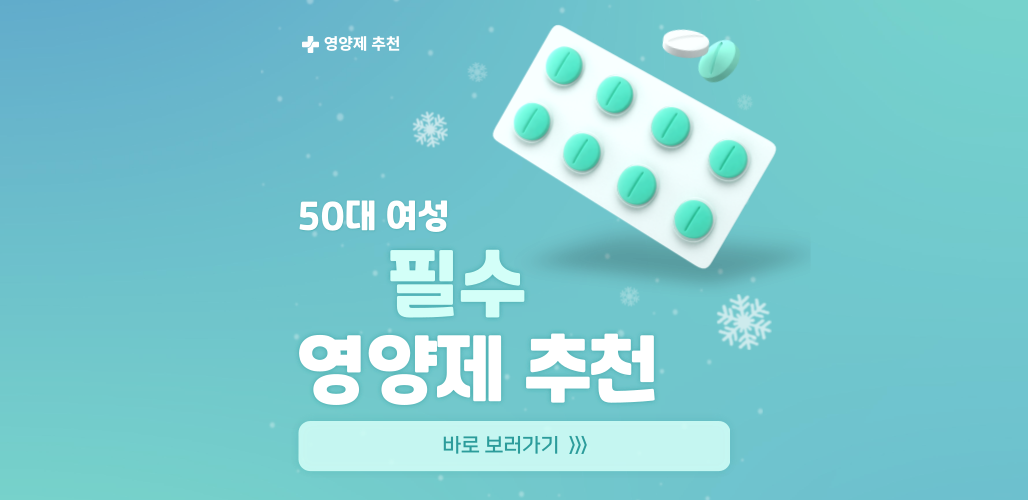 50대 여성 필수 영양제 추천(건강.갱년기.뼈 관리까지 한번에)