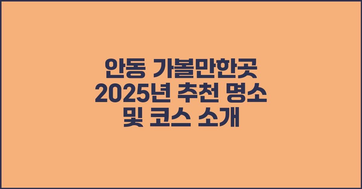 안동 가볼만한곳