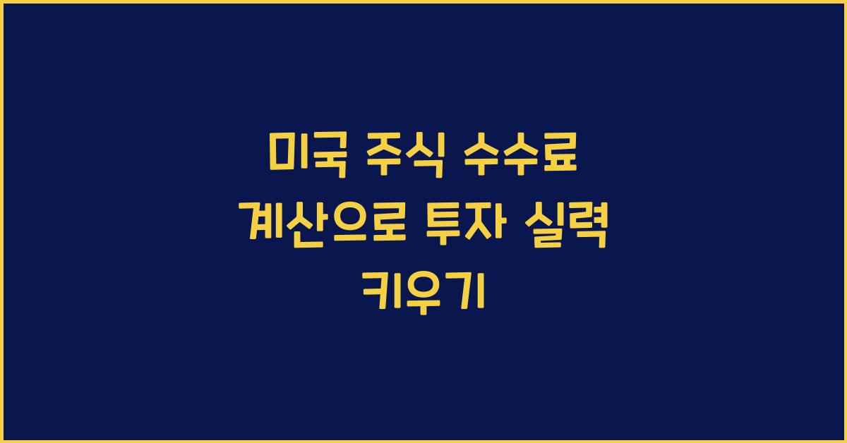 미국 주식 수수료 계산