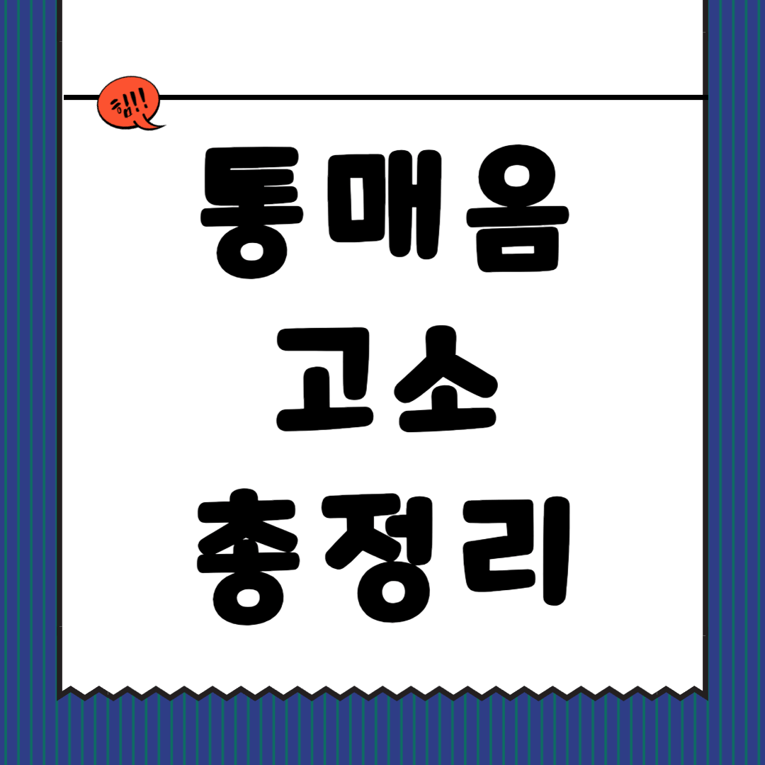 통매음 고소 총정리 사진