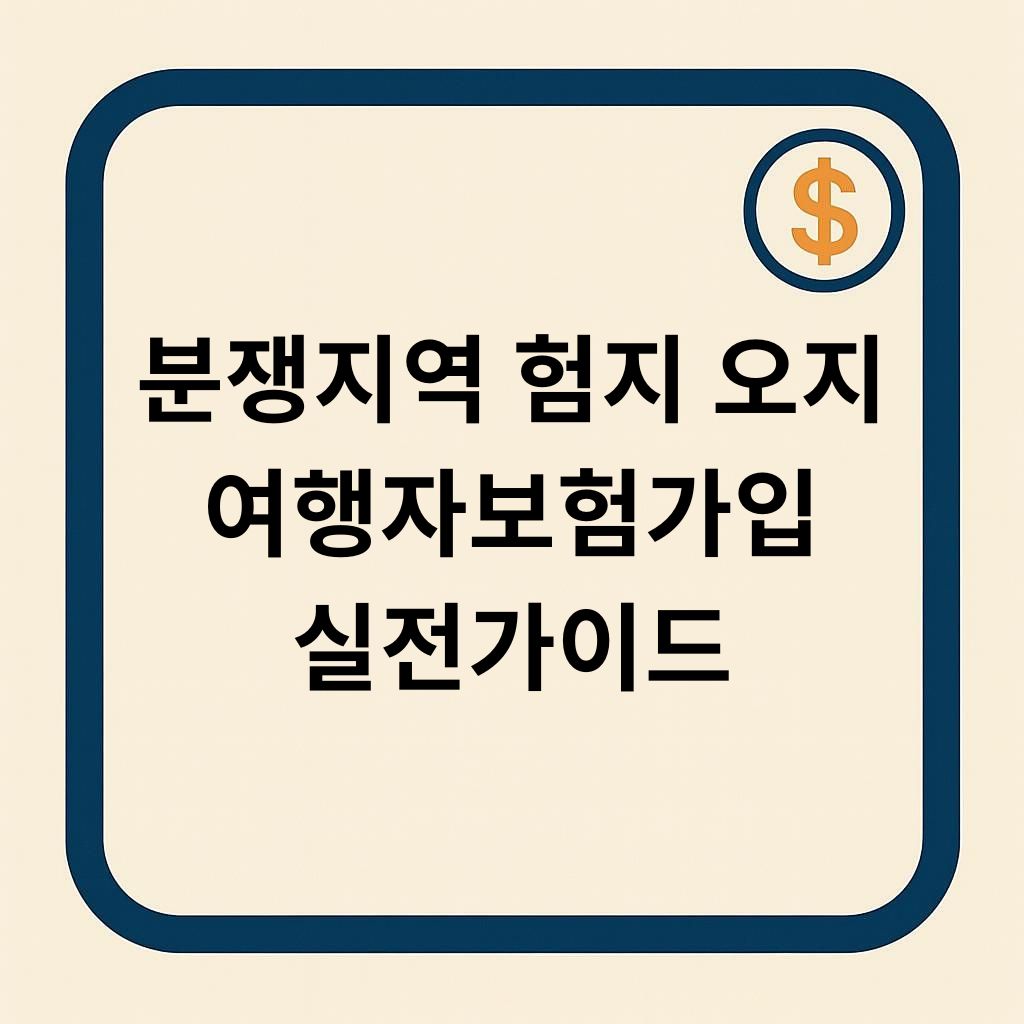 분쟁지역, 험지, 오지 여행자보험 가입 실전가이드