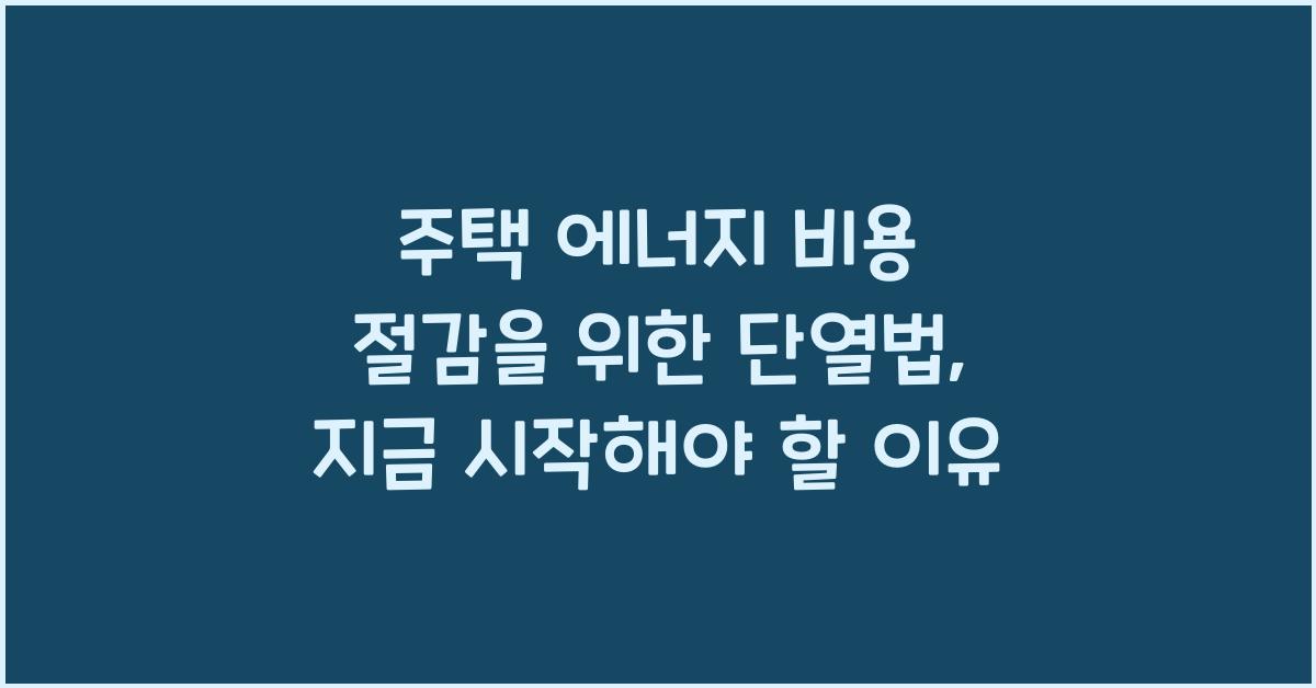 주택 에너지 비용 절감을 위한 단열법