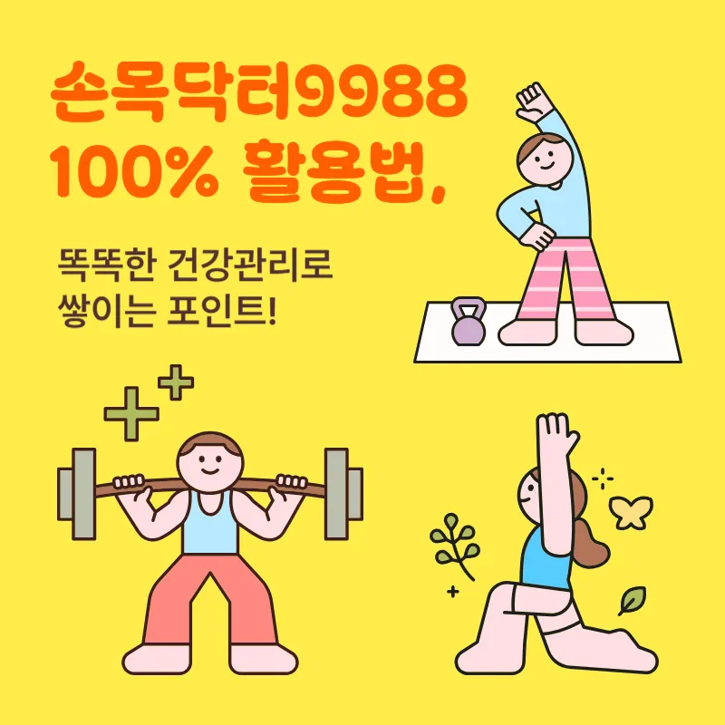건강관리 어플 '손목닥터 9988'