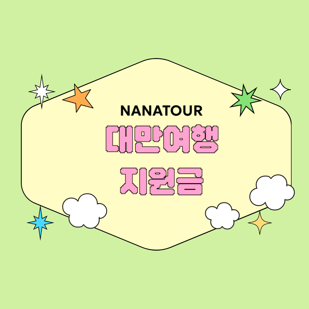 대만여행지원금