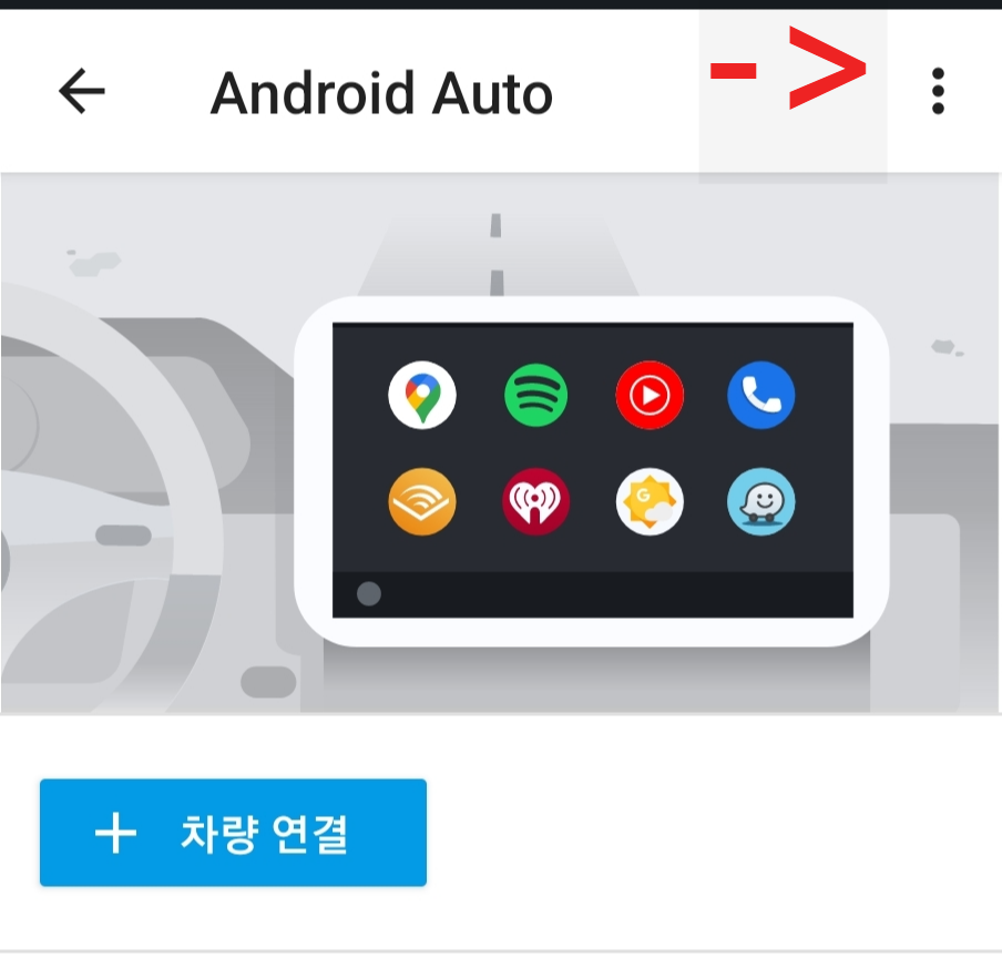 안드로이드 오토 풀화면 설정하는 방법