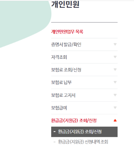 건강보험 환급금 조회 신청