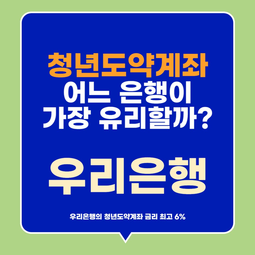 청년도약계좌 어느은행이 가장 유리할까? 우리은행 금리 및 신청방법