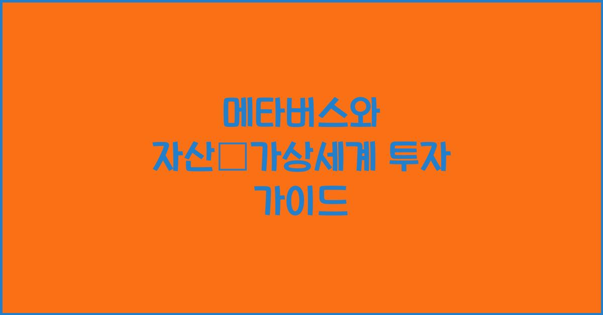 메타버스와 자산