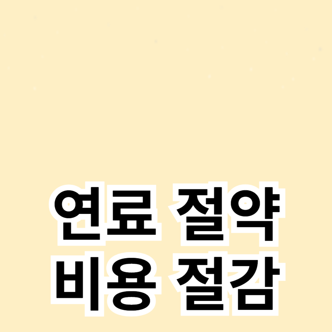 연료 절약과 비용 절감: 두 마리 토끼 잡기