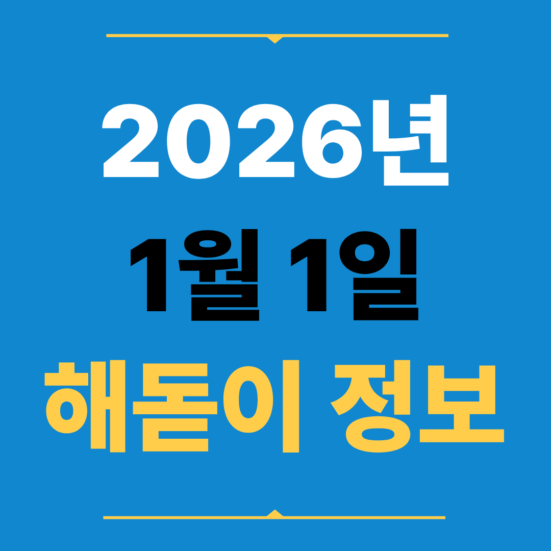 2026년 1월 1일 전국 해돋이 정보