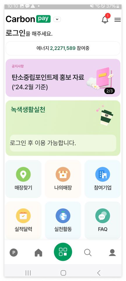 탄소중립포인트 앱 바로 다운로드 하기
